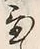 Character 置