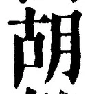 字胡