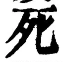 “死”字