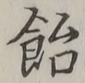 文字 飴
