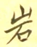 字岩
