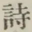 字詩