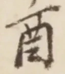 𡨸酉