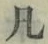 文字凡