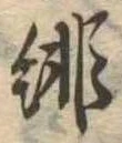已定位緋