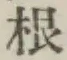 Chữ 根