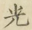“光”字