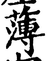 字薄
