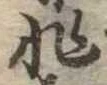 Đã định vị 非