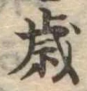 㐌定位歳