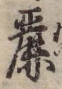 麗の位置