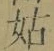 「姑」字