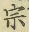 文字宗