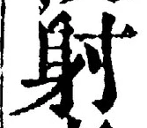 文字射