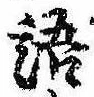 Đã định vị 語