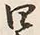 字五