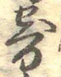 㐌定位寄