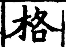 字格