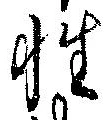 Đã định vị 性
