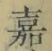 Character 嘉