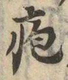疱の位置
