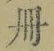 「冊」字