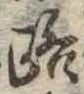 路の位置