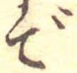 での位置