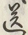 Character 送