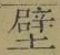 Character 壁