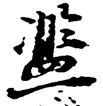 Đã định vị 濫