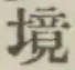 “境”字