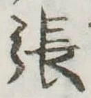 已定位張