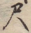 位置定マレル尺