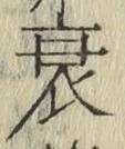 文字 衰