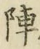 글자 陣