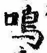 Đã định vị 鳴