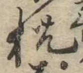已定位枕