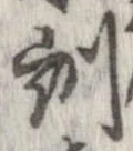 Đã định vị 訓