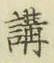 文字 講