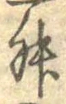 㐌定位舛