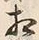 文字相