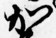 加の位置
