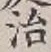 字治