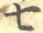 Đã định vị 七