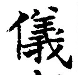 Chữ 儀