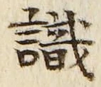 Chữ 識