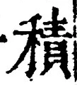 文字積