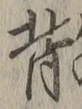 字背