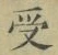 𡨸受